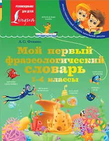 Купить Мой первый фразеологический словарь 1-4 классы — Фото №1