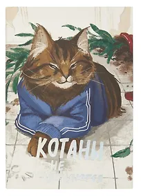 Купить Книга для записи А5 128л кл. "Котаны не извиняются" инт.переплет, мат.лам. soft-touch, тисн.фольгой, офсет — Фото №1