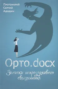 Купить ОРТО.DOCX. ЗАПИСКИ НЕПРОЗОРЛИВОГО СВЯЩЕННИКА — Фото №1