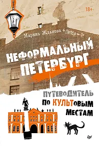 Купить Неформальный Петербург. Путеводитель по культовым местам. Обновленное издание — Фото №1
