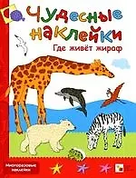 Купить Где живет жираф — Фото №1