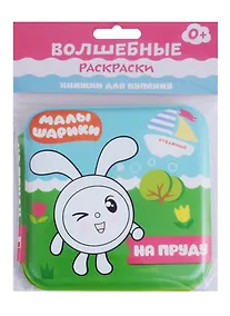 Купить Малышарики. Волшебные раскраски. На пруду — Фото №1