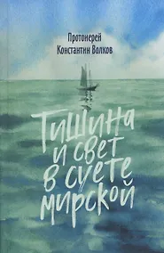 Купить Тишина и свет в суете мирской — Фото №1