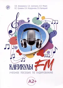 Купить Каникулы FM. Учебное пособие по аудированию (A2+) — Фото №1