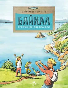 Купить Байкал.Прозрачное чудо планеты — Фото №1