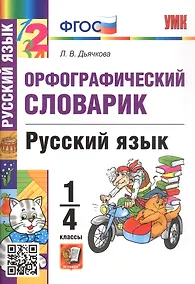 Купить Орфографический словарик. Русский язык. 1-4 классы — Фото №1