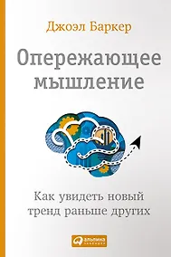 Купить Опережающее мышление: Как увидеть новый тренд раньше других — Фото №1