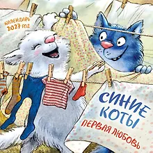 Купить Синие коты. Первая любовь. Календарь настенный на 2027 год (300х300 мм) — Фото №1