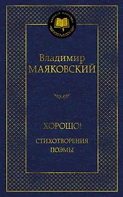 Купить Хорошо! Стихотворения. Поэмы — Фото №1