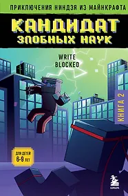 Купить Приключения ниндзя из Майнкрафта. Книга 2. Кандидат злобных наук — Фото №1