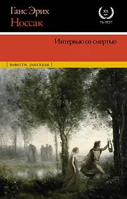 Купить Интервью со смертью — Фото №1