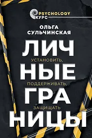Купить Личные границы. Установить, поддерживать, защищать — Фото №1