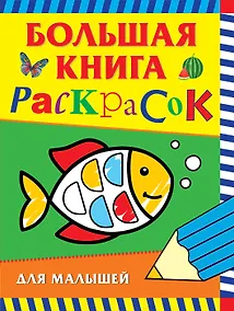 Купить Большая книга раскрасок для малышей — Фото №1