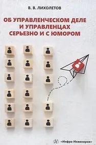 Купить Об управленческом деле и управленцах серьезно и с юмором — Фото №1