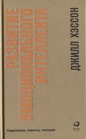 Купить Развитие эмоционального интеллекта: Подсказки, советы, техники — Фото №1