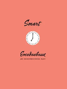 Купить SMART. Ежедневник для высокоэффективных людей (160 стр) — Фото №1
