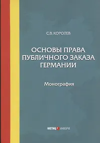 Купить Основы права публичного заказа Германии. Монография — Фото №1