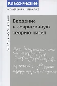 Купить Введение в современную теорию чисел — Фото №1