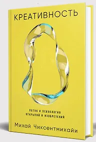 Купить Креативность: Поток и психология открытий и изобретений — Фото №1