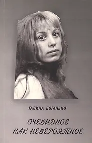 Купить Очевидное как невероятное — Фото №1