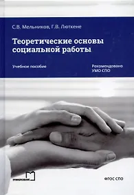 Купить Теоретические основы социальной работы — Фото №1