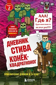 Купить Дневник Стива. Книга 2. Конёк-квадратноног — Фото №1