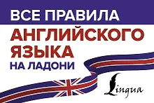 Купить Все правила английского языка на ладони — Фото №1