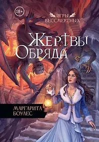 Купить Жертвы Обряда — Фото №1