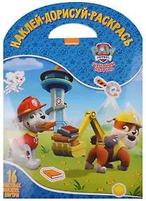 Купить Щенячий патруль. НДР № 1715. Наклей, дорисуй и раскрась! — Фото №1