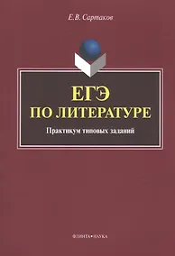 Купить ЕГЭ по литературе. Практикум типовых заданий — Фото №1