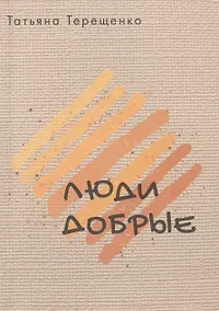 Купить Люди добрые — Фото №1