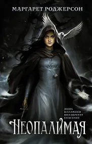 Купить Неопалимая — Фото №1