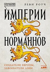 Купить Империи норманнов: Создатели Европы, завоеватели Азии — Фото №1