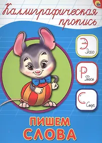 Купить КАЛЛИГРАФИЧЕСКАЯ ПРОПИСЬ А5. ПИШЕМ СЛОВА — Фото №1