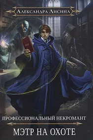 Купить Профессиональный некромант-5. Мэтр на охоте — Фото №1