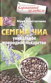 Купить Семена чиа. Уникальное природное лекарство — Фото №1