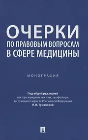 Купить Очерки по правовым вопросам в сфере медицины. Монография — Фото №1