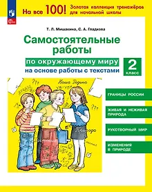 Купить Самостоятельные работы по окружающему миру на основе работы с текстами. 2 класс — Фото №1