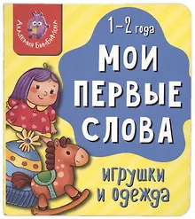 Купить Книга Мои первые слова. Игрушки и одежда. 1-2 года — Фото №1