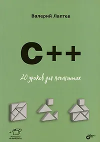 Купить C++. 20 уроков для начинающих — Фото №1