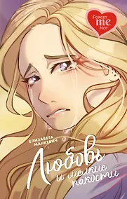 Купить Любовь и мелкие пакости — Фото №1