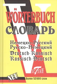 Купить Немецко-русский русско-немецкий словарь 52 т слов — Фото №1
