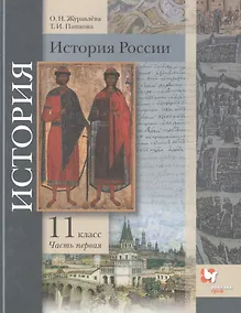 Купить История России. 11 класс. Базовый и углубленный уровни В двух частях. Часть 1. Учебник — Фото №1