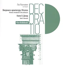 Купить Декор Книга 5 (Введение в архитектуру: Vitruvius) — Фото №1