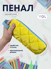 Купить Пенал-косметичка из ткани "Dutik", желтый, Yoi — Фото №1