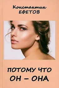 Купить Потому что он – она — Фото №1
