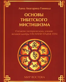 Купить Основы тибетского мистицизма. Согласно эзотерическому учению великой мантры Ом Мани Падмэ Хум — Фото №1
