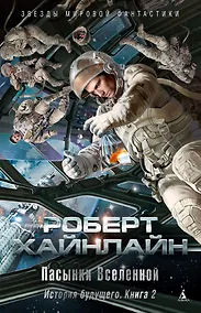 Купить История будущего. Книга 2. Пасынки Вселенной — Фото №1