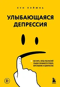 Купить Улыбающаяся депрессия. Как жить, когда под маской улыбки скрываются тревога, опустошение и одиночество — Фото №1