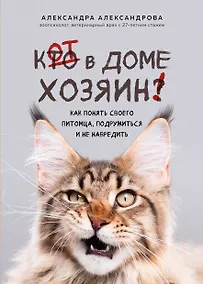 Купить Кот в доме хозяин! Как понять своего питомца, подружиться и не навредить (новое оформление) — Фото №1